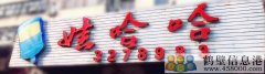 誠聘！新區(qū)娃哈哈桶裝水水店招聘?。?！