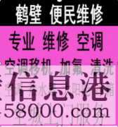 鶴壁海爾空調維修服務電話，格力空調維修服務電話