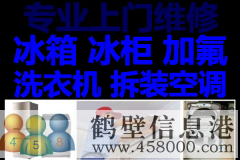 鶴壁新區(qū)專業(yè)維修冰箱，洗衣機(jī)，拆移空調(diào)，熱水器電話