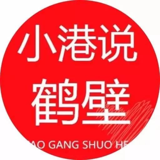 8月4日小港說: 鶴壁那些事